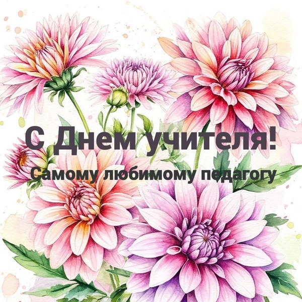 Открытка ко Дню учителя, поздравление ко дню учителя, поздравление ко дню учителя от класса, красивое поздравление ко дню учителя, оригинальное поздравление ко дню учителя, Какого числа День учителя, открытки ко дню учителя, поздравление с днем учителя | Источник: Шедеврум