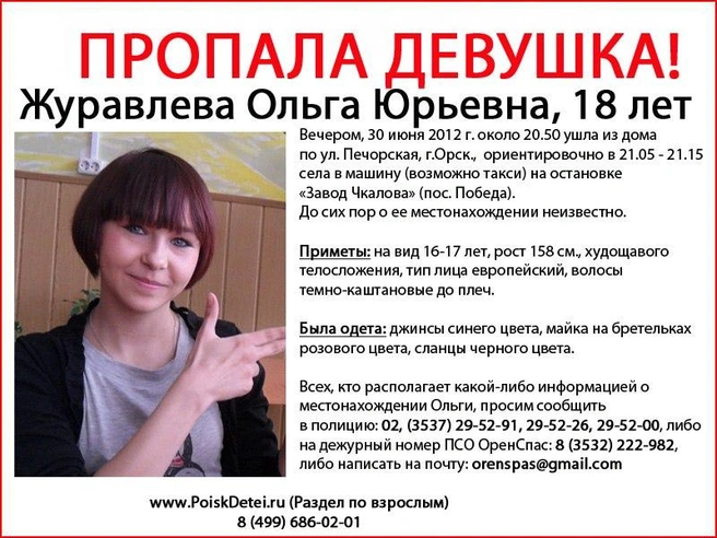 Ориентировка на Ольгу Журавлеву | Источник: ПСО «ОренСпас» по Восточному Оренбуржью / ВКонтакте