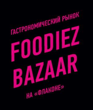 Гастрономический фестиваль Foodiez Bazaar на Дизайн-заводе «Флакон»