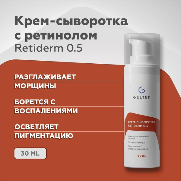 Гельтек Anti-Age крем-сыворотка Retiderm 0.5