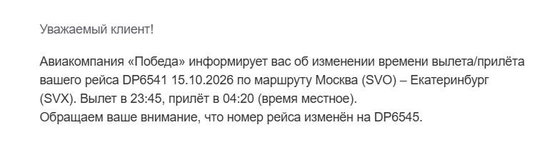 Такое письмо пришло накануне вылета | Источник: Артем Устюжанин / MSK1.RU