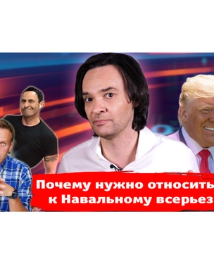 Почему нужно относиться к Навальному всерьез? Новый выпуск «Хлева насущного»