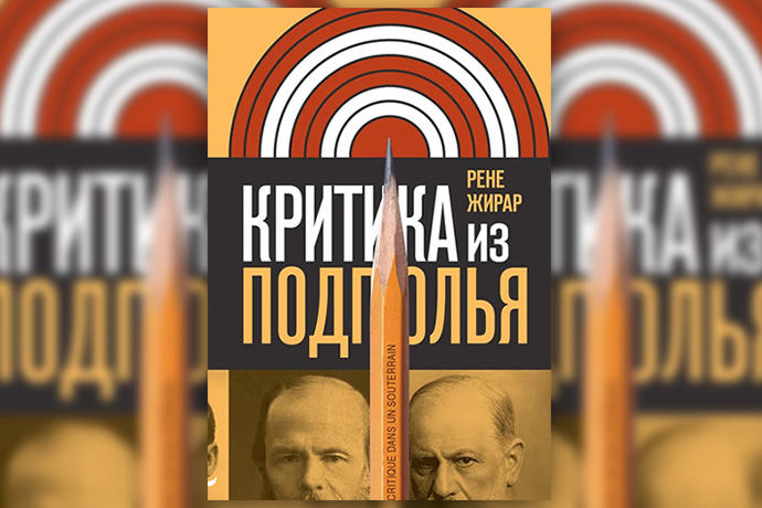 Р. Жирар «Критика из подполья»