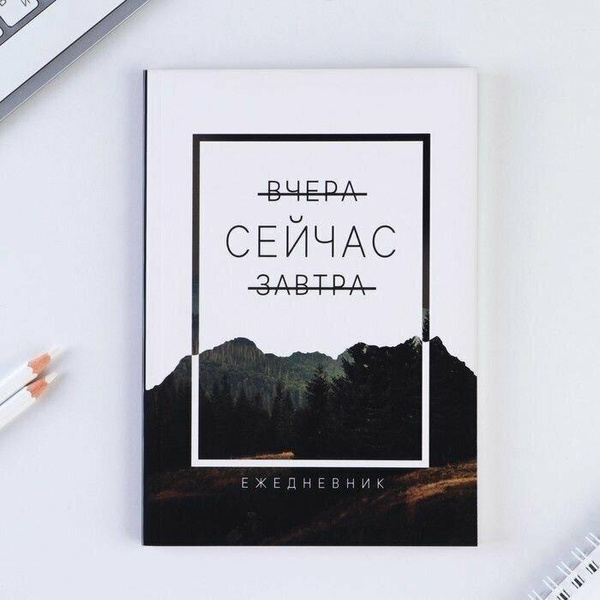 Ежедневник недатированный «Сейчас», А5, 80 л