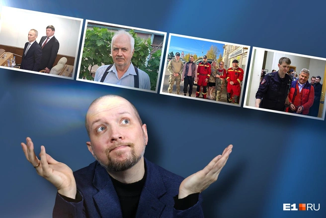 Эта неделя была полна громких событий | Источник: Филипп Сапегин / E1.RU