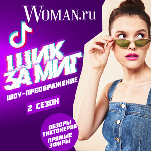 «Шик за миг»: Woman.ru выпускает второй сезон модного шоу в TikTok