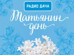 Празднуем Татьянин день в эфире «Радио Дача»