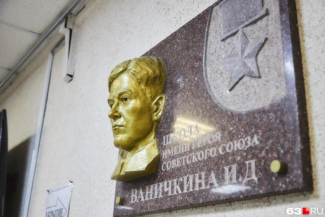 23 ноября 2006 года школе присвоено имя Героя Советского Союза И. Д. Ваничкина | Источник: Роман Данилкин / 63.RU