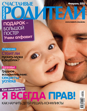 Фото №1 - «Счастливые родители» в феврале 2013
