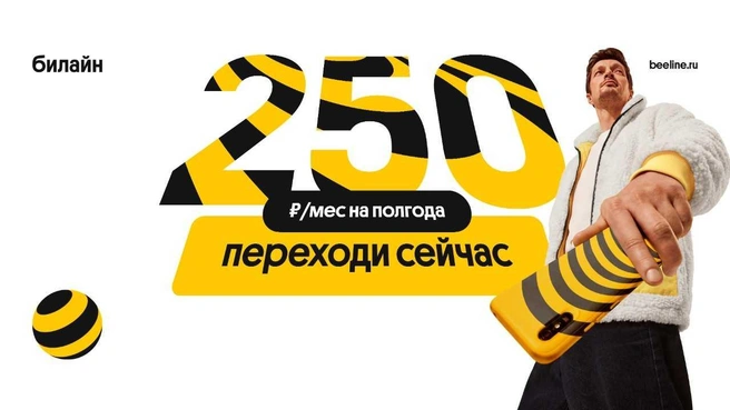 В рамках тарифа доступны 1024 гигабайта интернета, 200 минут и 200 СМС, а также все возможности клиентов оператора | Источник: Билайн