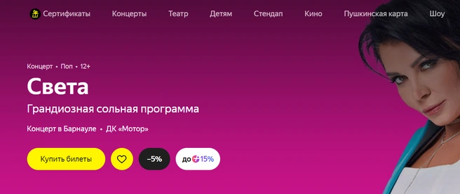 Сольное выступление певицы Светы  | Источник: Яндекс Афиша