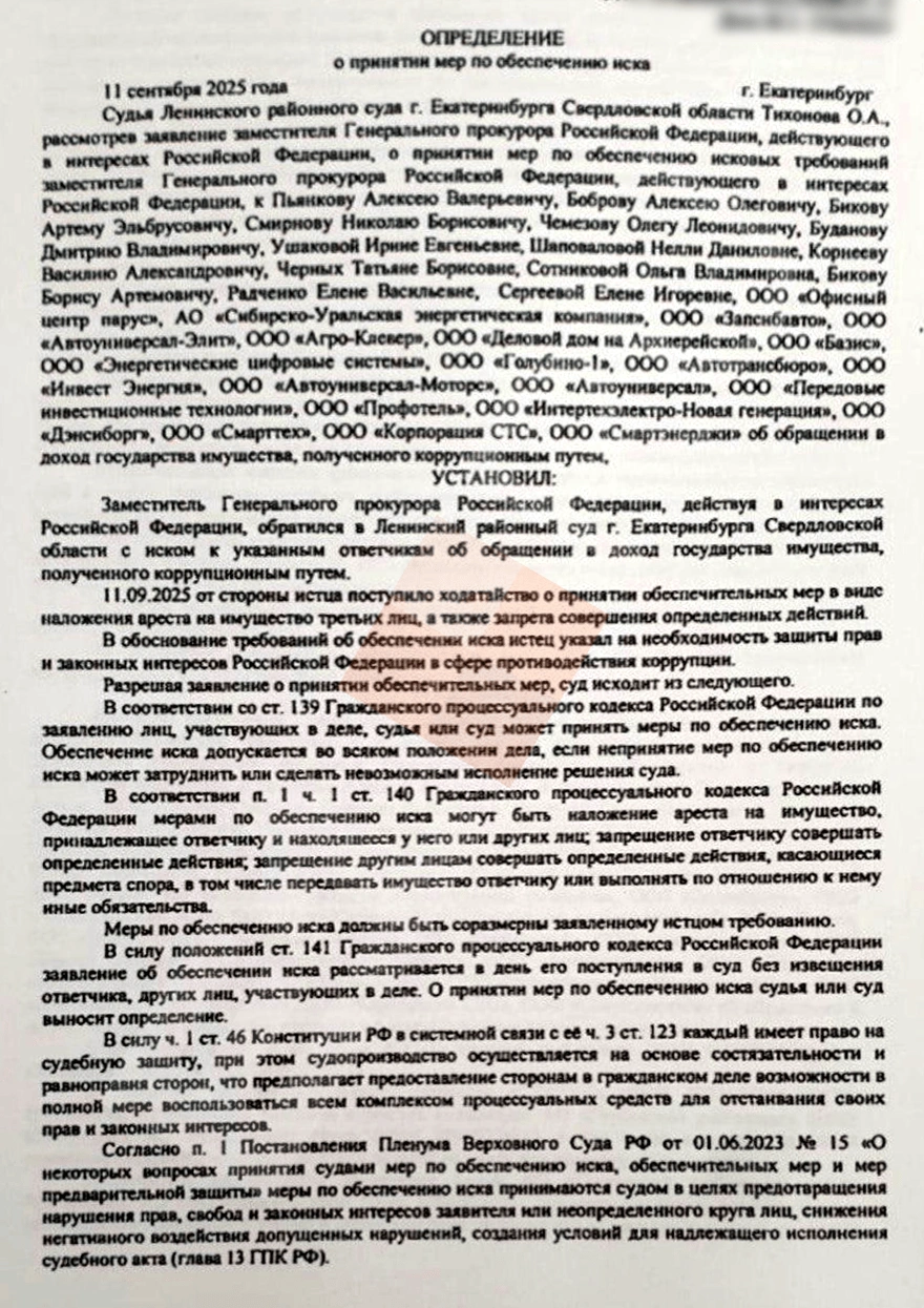 Перечень фигурантов дела&nbsp;— в самом начале определения суда | Источник: Ленинский районный суд Екатеринбурга / E1.RU