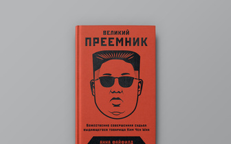 Школа диктатуры: отрывок из книги «Великий Преемник» Анны Файфилд