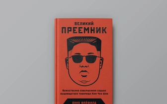 Школа диктатуры: отрывок из книги «Великий Преемник» Анны Файфилд