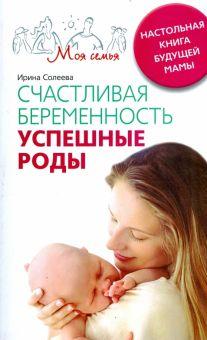 Книга: «Счастливая беременность. Успешные роды»