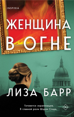 «Женщина в огне», Лиза Барр