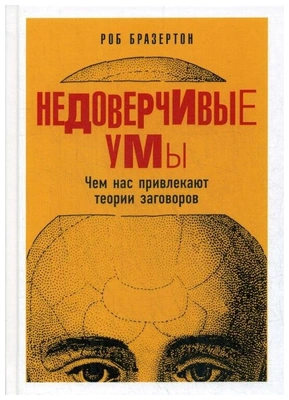 Бразертон Р. Недоверчивые умы: Чем нас привлекают теории заговоров