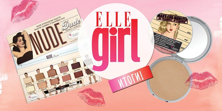 Подводим итоги опроса Elle Girl