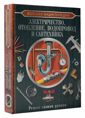 Владимир Жабцев. «Большая энциклопедия. Электричество, отопление, водопровод и сантехника. Ремонт своими руками»