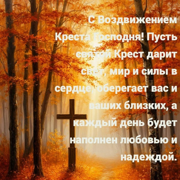 Воздвижение Креста Господня 2025, воздвижение креста господня в 2025 году, воздвижение креста господня в 2025 открытки, Воздвижение Креста Господня в 2025, воздвижение честного креста господня | Источник: Шедеврум