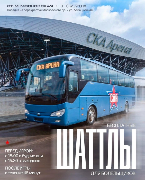 СКА вернул болельщикам шаттлы | Источник: ХК СКА