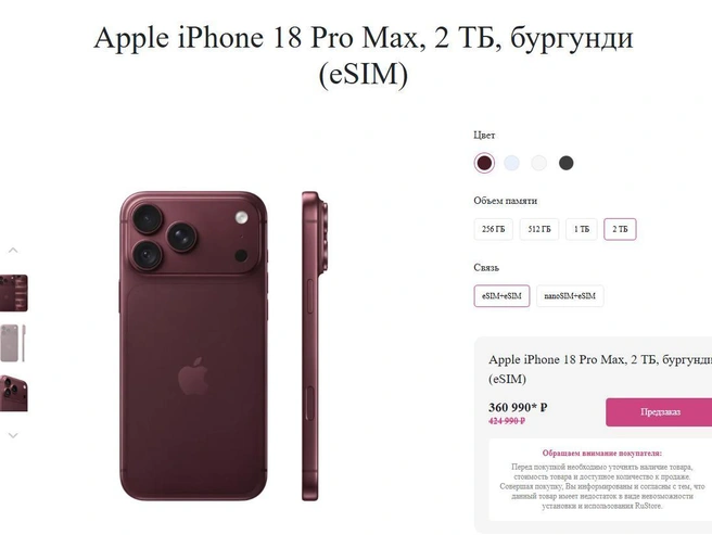 Стоимость iPhone 18 Pro Max — 360 990 рублей | Источник: «Белое яблоко» / Белоеяблоко.рф
