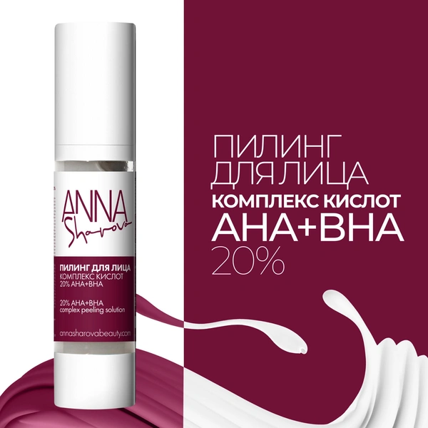 Пилинг для лица с комплексом AHA-, BHA-кислот 20% ANNA SHAROVA