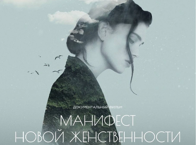 «Манифест новой женственности»: о чем новый документальный фильм Ксении Зуевой