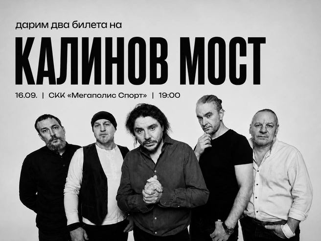 «Чита.Ру» дарит два билета на концерт группы «Калинов мост» | Источник: Виктория Тонких
