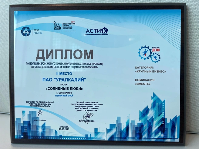Проект «СОЛидные люди» занял второе место во Всероссийском конкурсе | Источник: «Уралкалий»