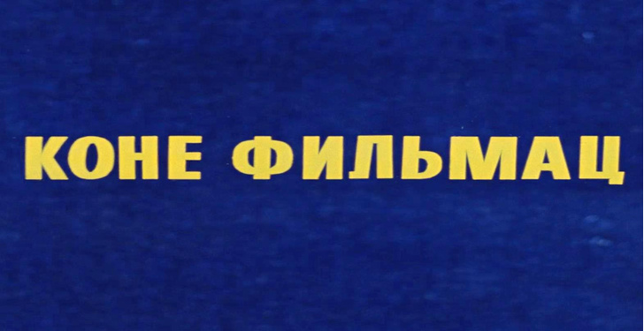 Для зрителей из СССР непроходимо: Угадайте советские комедии Леонида Гайдая по последним кадрам