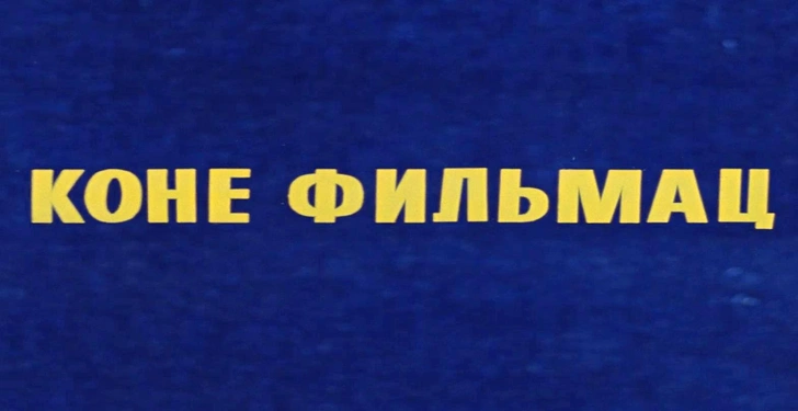 Для зрителей из СССР непроходимо: Угадайте советские комедии Леонида Гайдая по последним кадрам