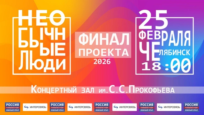 Вход на финал проекта «Необычные люди» бесплатный. Нужно только зарегистрироваться | Источник: ГТРК «Южный Урал»