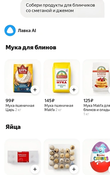 Ассистент предлагает несколько вариантов муки, яиц, масла | Источник: Полина Лебедева