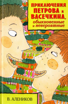 Приключения Петрова и Васечкина, обыкновенные и невероятные