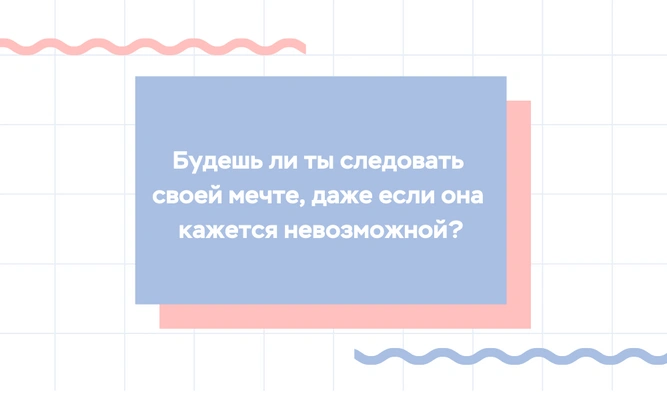 Тест: Чему ты веришь больше — разуму или чувствам? 💖🧠