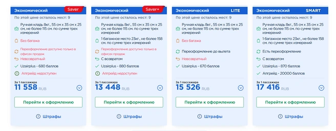 Стоимость билетов Ташкент-Краснодар | Источник: booking.uzairways.com