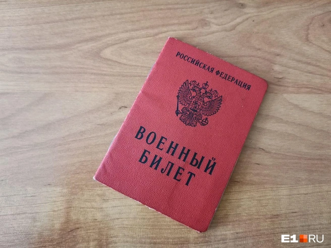 Очередность призыва на службу напрямую зависит от содержания военного билета | Источник: читатель E1.RU