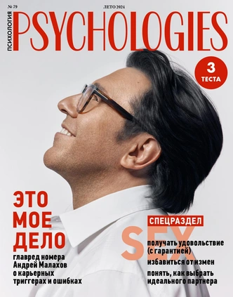 Psychologies отмечает 20 лет в России: принимаем поздравления от звездных героев | Источник: Psychologies.ru