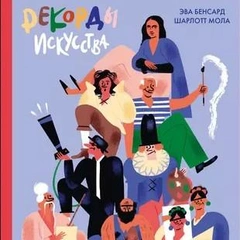 8 книг об искусстве для детей, которые нескучно расскажут о художниках и картинах