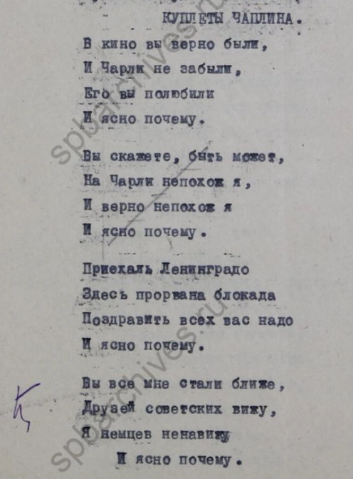 Источник: Куплеты Чарли Чаплина (Александр Олицкий), Ленинградское радио, 23 января 1943 года