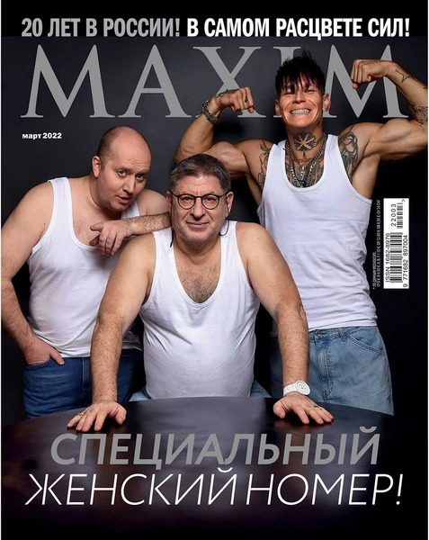 Сергей Бурунов, Михаил Лабковский и NILETTO в мартовском номере MAXIM | Источник: Maxim