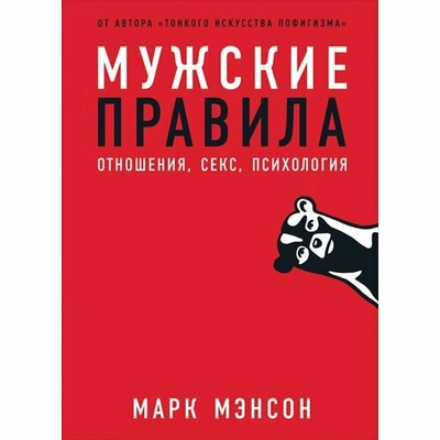 Мэнсон М. «Мужские правила: Отношения, секс, психология»