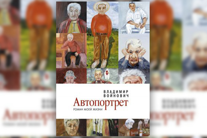 Владимир Войнович «Автопортрет. Роман моей жизни»