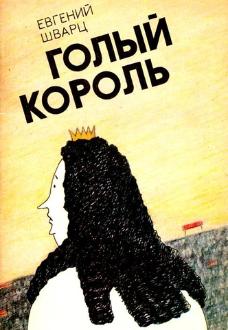5 пьес Евгения Шварца, которые стоит прочитать каждому | Источник: Архив пресс-служб