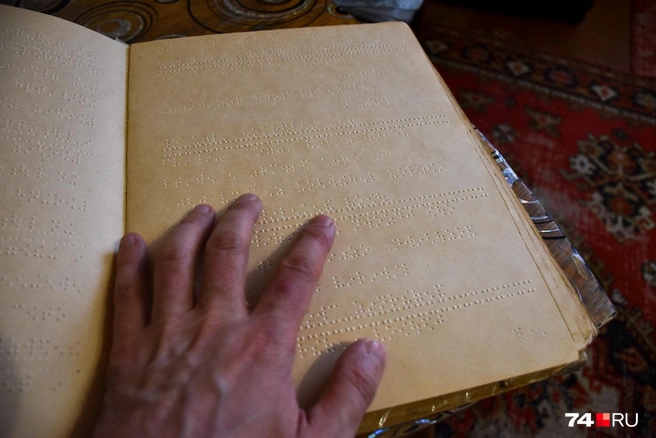 Ветхий букварь, написанный шрифтом Брайля. Недавно ослепшие люди учатся читать по нему | Источник: Артем Краснов