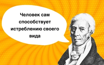 10 пугающих фраз-предсказаний Жана-Батиста Ламарка о природе и человеке
