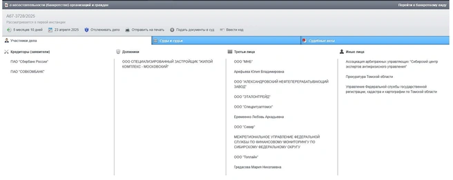 Дело рассматривает Арбитражный суд Томской области | Источник: kad.arbitr.ru