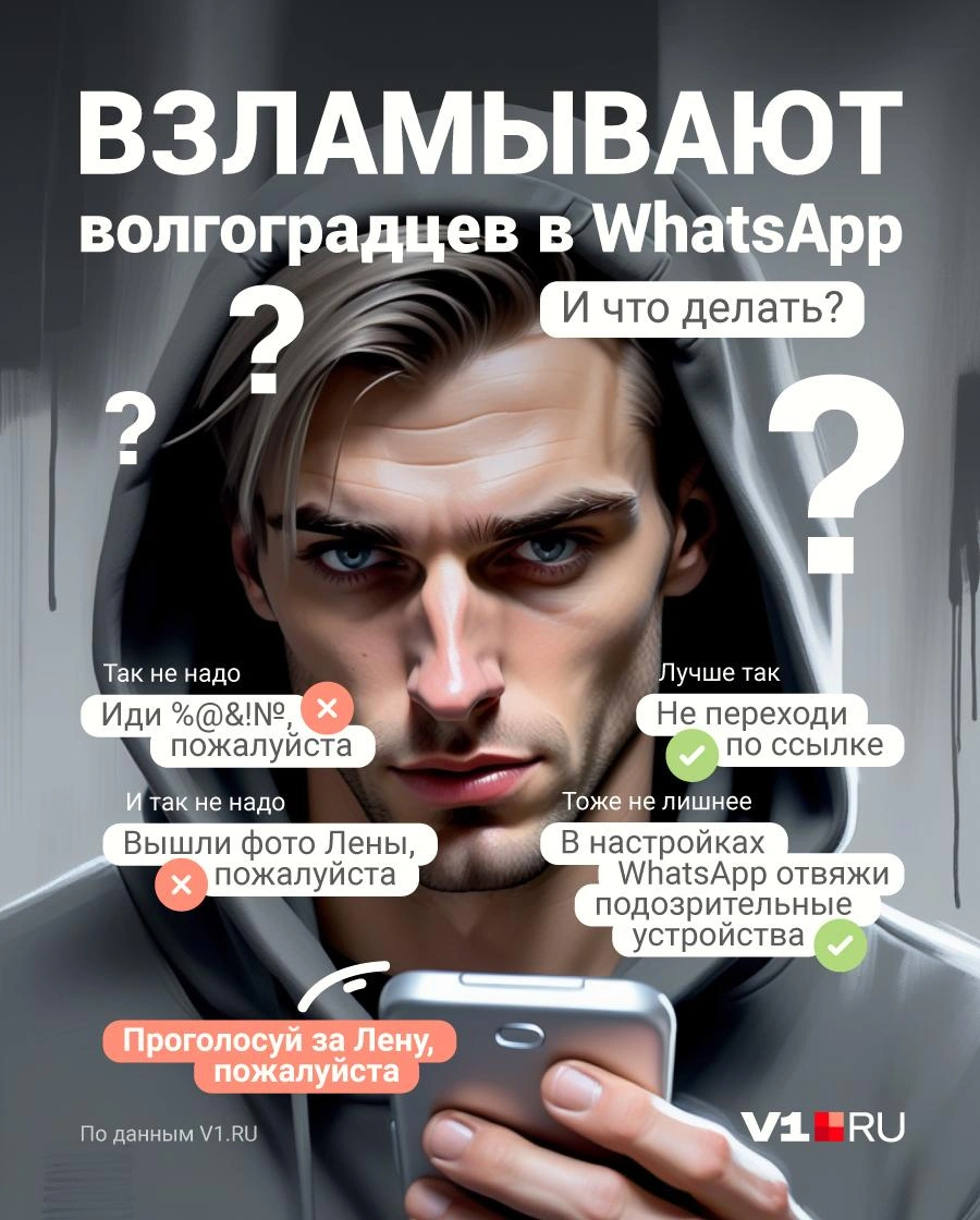 Жителей Волгограда массово взламывают в WhatsApp - 7 сентября 2023 - V1.ру