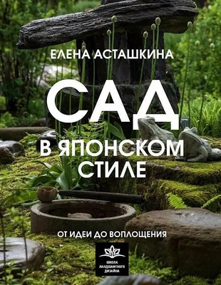 Елена Асташкина. «Сад в японском стиле», «Кладезь»
